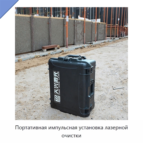 Портативная импульсная установка лазерной очистки