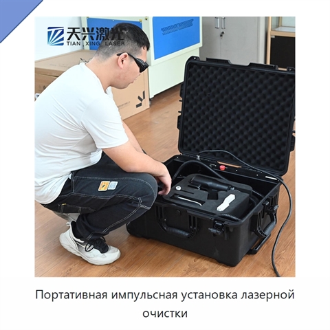 Портативная импульсная установка лазерной очистки