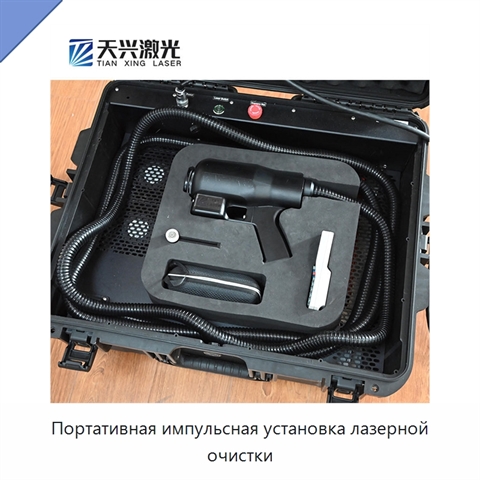 Портативная импульсная установка лазерной очистки