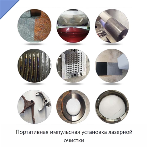 Портативная импульсная установка лазерной очистки
