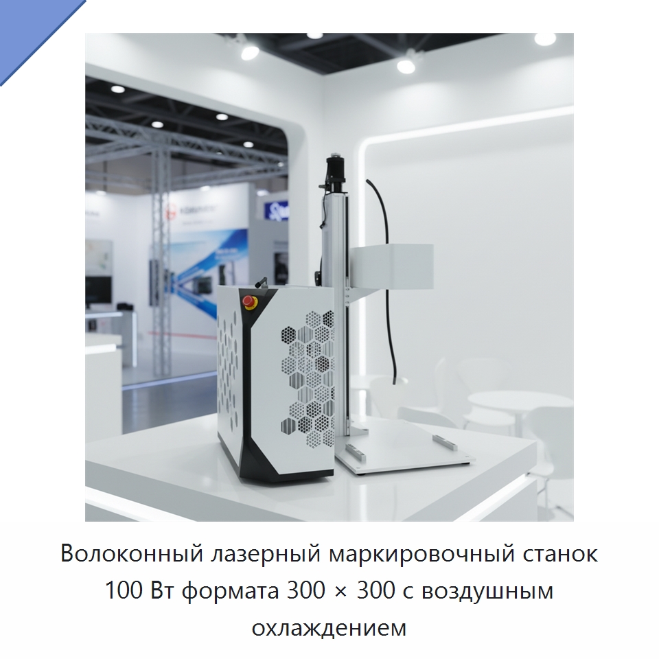 Волоконный лазерный маркировочный станок 100 Вт формата 300 × 300 с воздушным охлаждением — Лазерные маркировочные станки