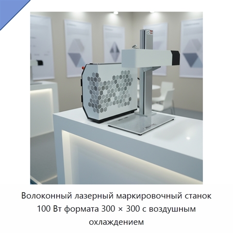 Волоконный лазерный маркировочный станок 100 Вт формата 300 × 300 с воздушным охлаждением