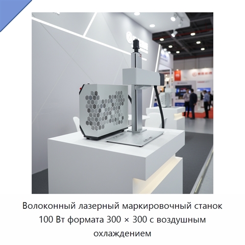Волоконный лазерный маркировочный станок 100 Вт формата 300 × 300 с воздушным охлаждением