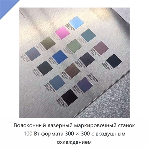 Волоконный лазерный маркировочный станок 100 Вт формата 300 × 300 с воздушным охлаждением