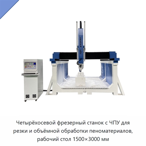 Четырёхосевой фрезерный станок с ЧПУ для резки и объёмной обработки пеноматериалов, рабочий стол 1500×3000 мм