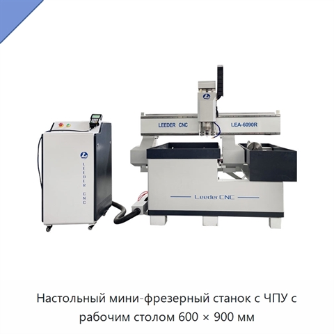 Настольный мини-фрезерный станок с ЧПУ с рабочим столом 600 × 900 мм