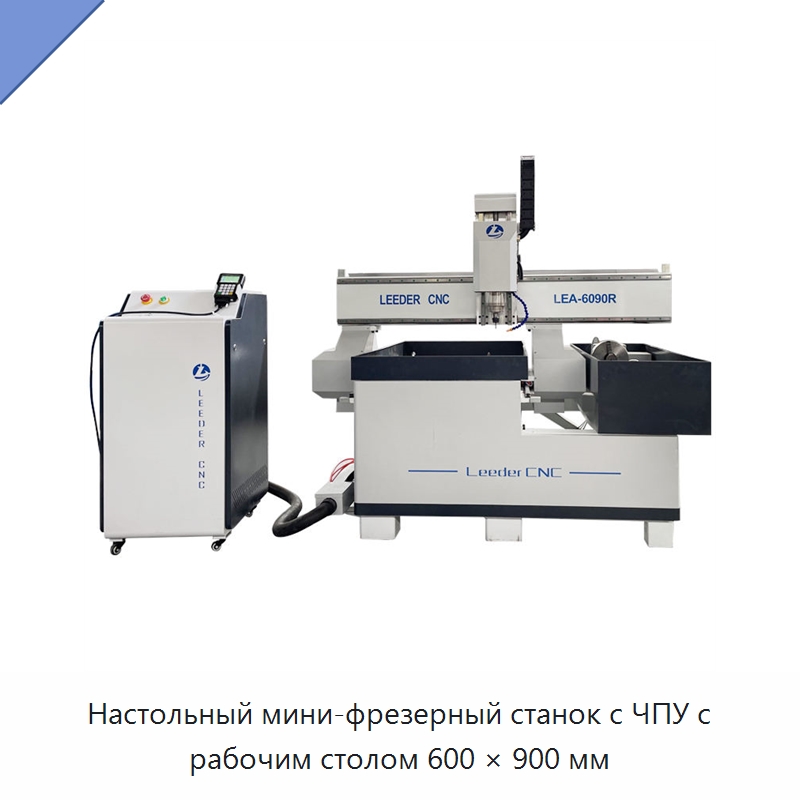 Настольный мини-фрезерный станок с ЧПУ с рабочим столом 600 × 900 мм — Фрезерные станки по дереву