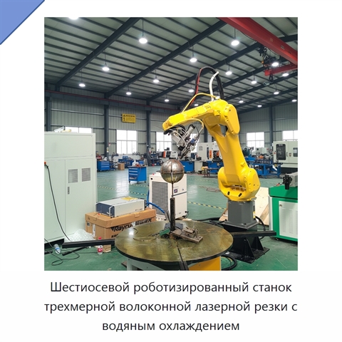 Шестиосевой роботизированный станок трехмерной волоконной лазерной резки с водяным охлаждением