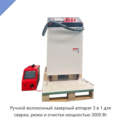 Ручной волоконный лазерный аппарат 3 в 1 для сварки, резки и очистки мощностью 3000 Вт
