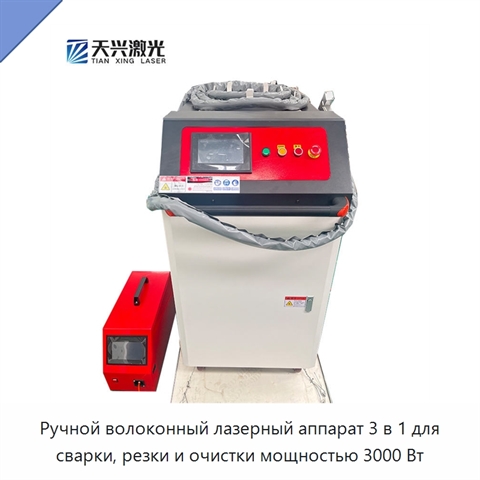 Ручной волоконный лазерный аппарат 3 в 1 для сварки, резки и очистки мощностью 3000 Вт