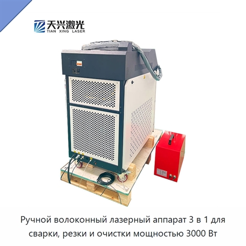 Ручной волоконный лазерный аппарат 3 в 1 для сварки, резки и очистки мощностью 3000 Вт