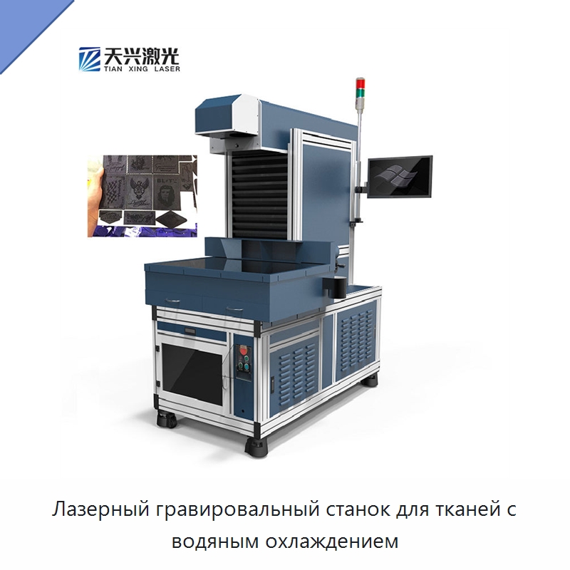 Лазерный гравировальный станок для тканей с водяным охлаждением — Лазерные маркировочные станки