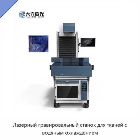 Лазерный гравировальный станок для тканей с водяным охлаждением