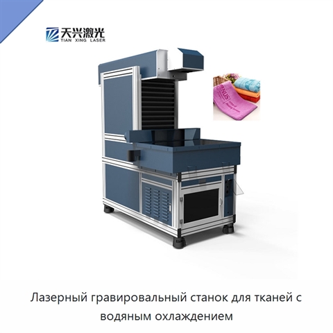 Лазерный гравировальный станок для тканей с водяным охлаждением