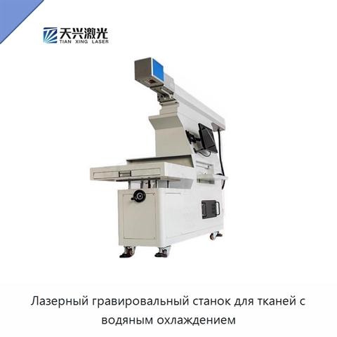 Лазерный гравировальный станок для тканей с водяным охлаждением
