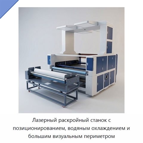 Лазерный раскройный станок с позиционированием, водяным охлаждением и большим визуальным периметром