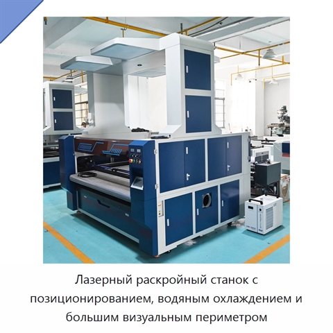 Лазерный раскройный станок с позиционированием, водяным охлаждением и большим визуальным периметром