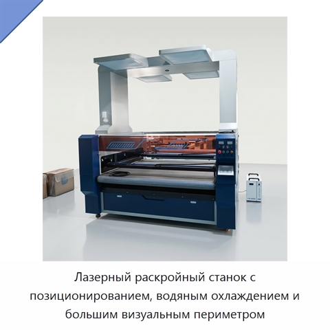 Лазерный раскройный станок с позиционированием, водяным охлаждением и большим визуальным периметром