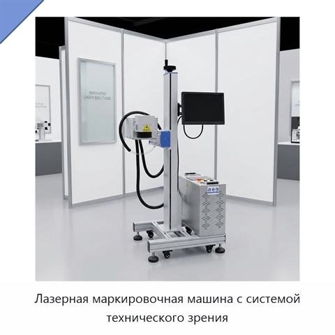 Лазерная маркировочная машина с системой технического зрения