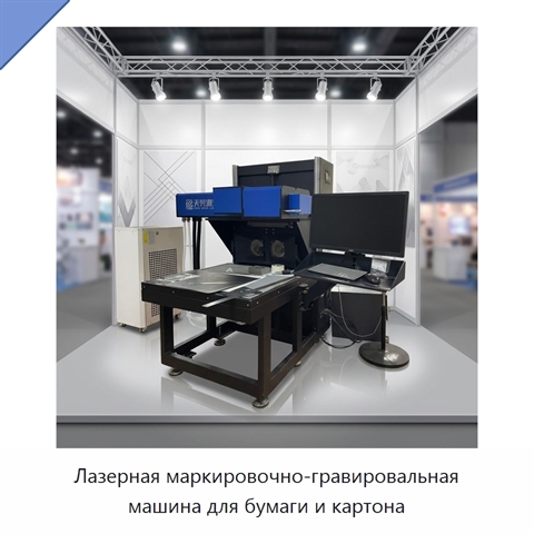 Лазерная маркировочно-гравировальная машина для бумаги и картона