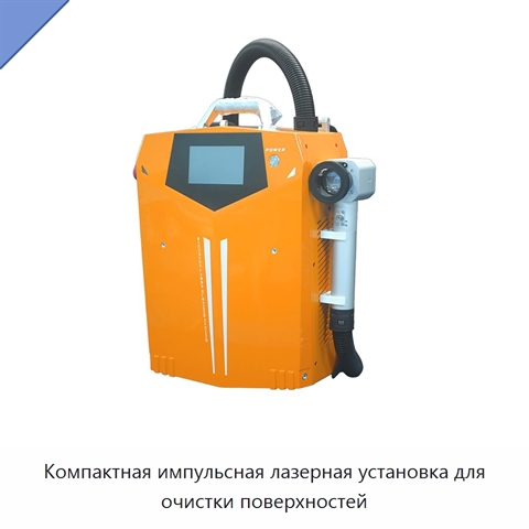 Компактная импульсная лазерная установка для очистки поверхностей