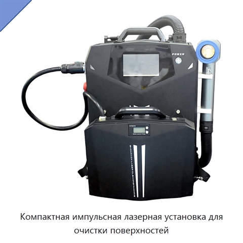 Компактная импульсная лазерная установка для очистки поверхностей