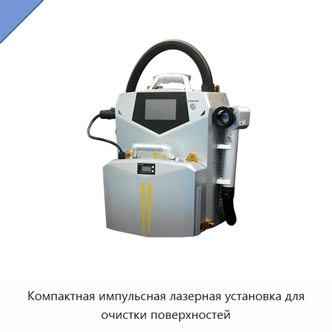 Компактная импульсная лазерная установка для очистки поверхностей