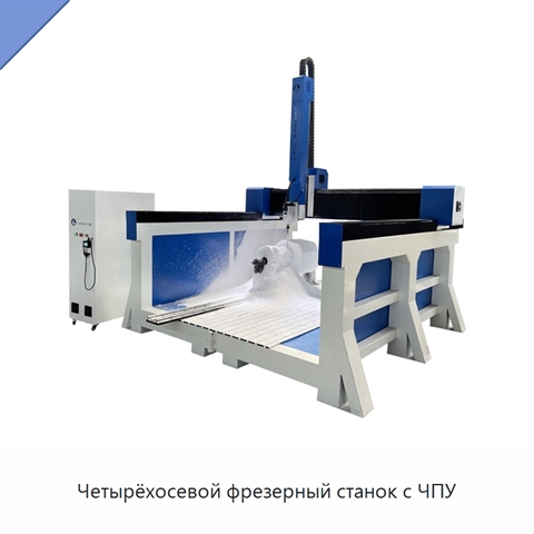 Четырёхосевой фрезерный станок с ЧПУ