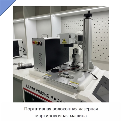 Портативная волоконная лазерная маркировочная машина