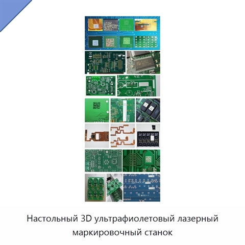 Настольный 3D ультрафиолетовый лазерный маркировочный станок
