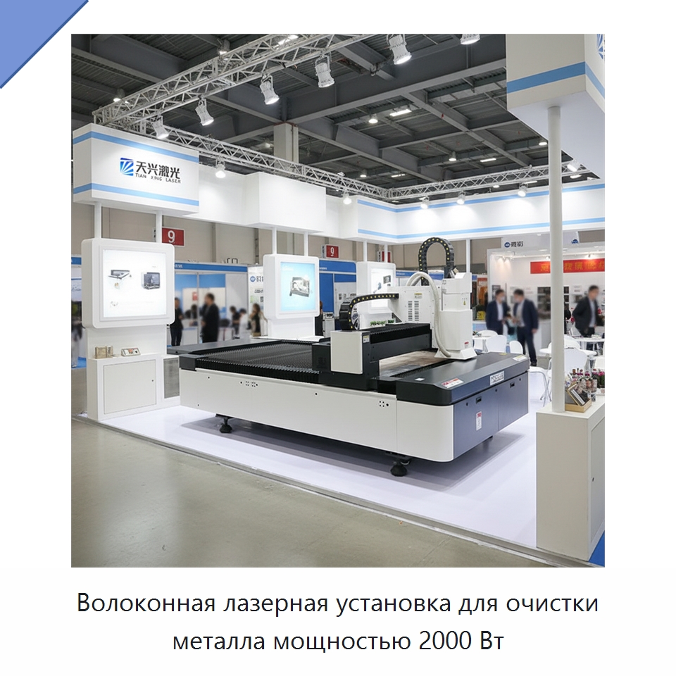 Волоконная лазерная установка для очистки металла мощностью 2000 Вт — Установки лазерной очистки