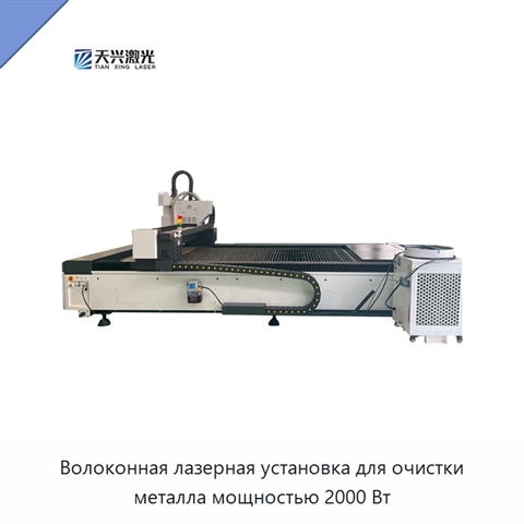 Волоконная лазерная установка для очистки металла мощностью 2000 Вт