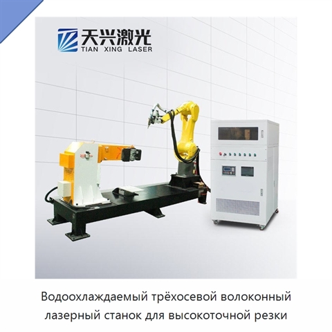 Водоохлаждаемый трёхосевой волоконный лазерный станок для высокоточной резки