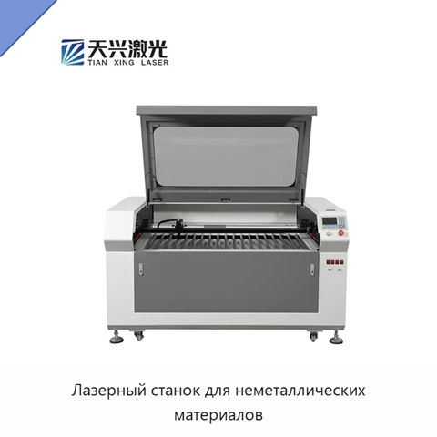 Лазерный станок для неметаллических материалов