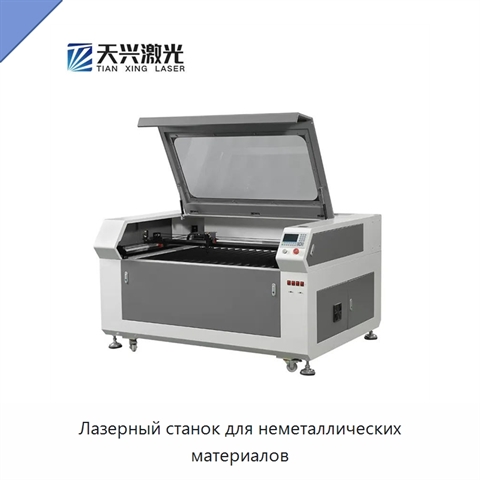 Лазерный станок для неметаллических материалов