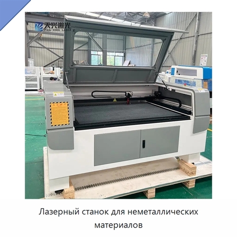 Лазерный станок для неметаллических материалов
