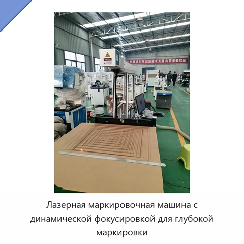 Лазерная маркировочная машина с динамической фокусировкой для глубокой маркировки