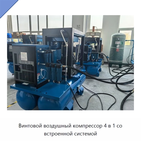 Винтовой воздушный компрессор 4 в 1 со встроенной системой