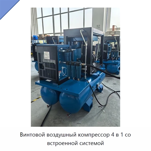 Винтовой воздушный компрессор 4 в 1 со встроенной системой