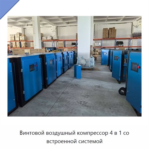 Винтовой воздушный компрессор 4 в 1 со встроенной системой