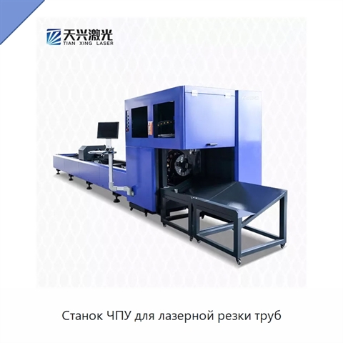 Станок ЧПУ для лазерной резки труб