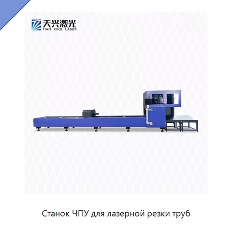 Станок ЧПУ для лазерной резки труб