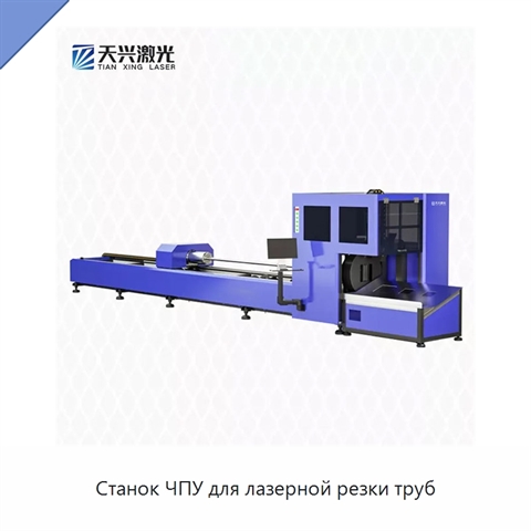 Станок ЧПУ для лазерной резки труб