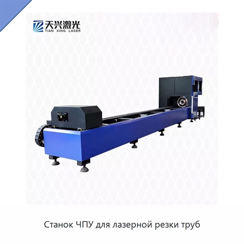 Станок ЧПУ для лазерной резки труб