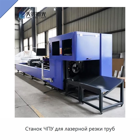 Станок ЧПУ для лазерной резки труб
