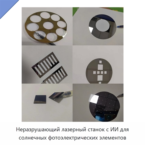 Неразрушающий лазерный станок с ИИ для солнечных фотоэлектрических элементов