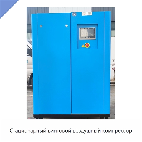 Стационарный винтовой воздушный компрессор