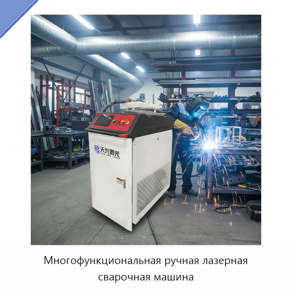 Многофункциональная ручная лазерная сварочная машина — Установки лазерной сварки