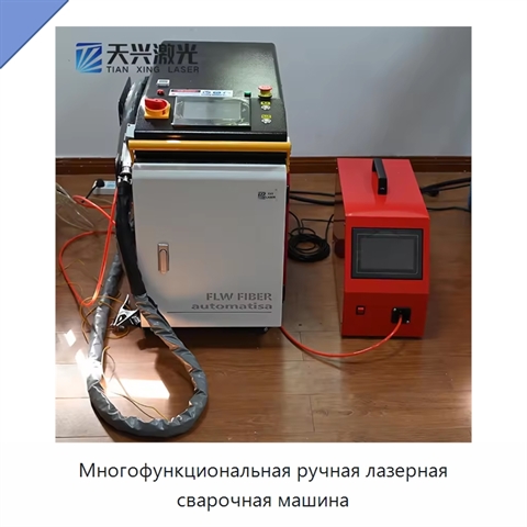 Многофункциональная ручная лазерная сварочная машина