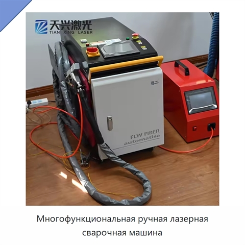 Многофункциональная ручная лазерная сварочная машина